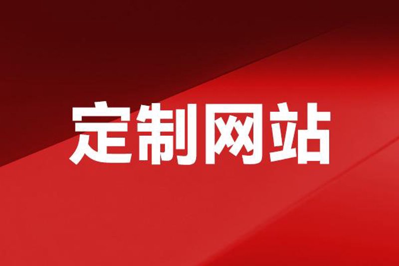 广州网站建设：创新与发展的艺术